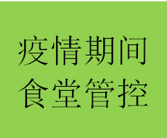 防疫期间食堂食品安全管理特定制度