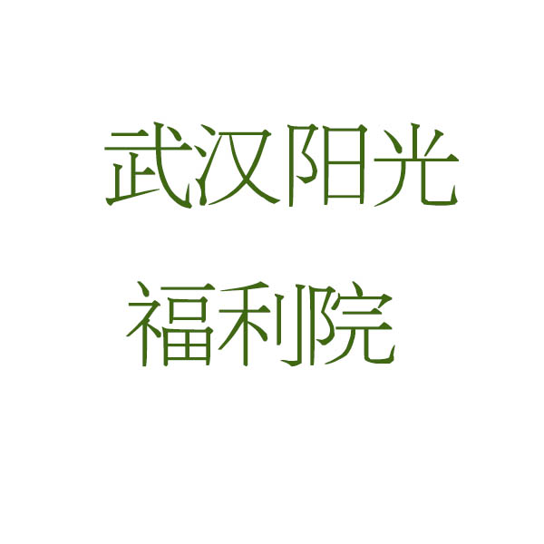 武汉阳光医院
