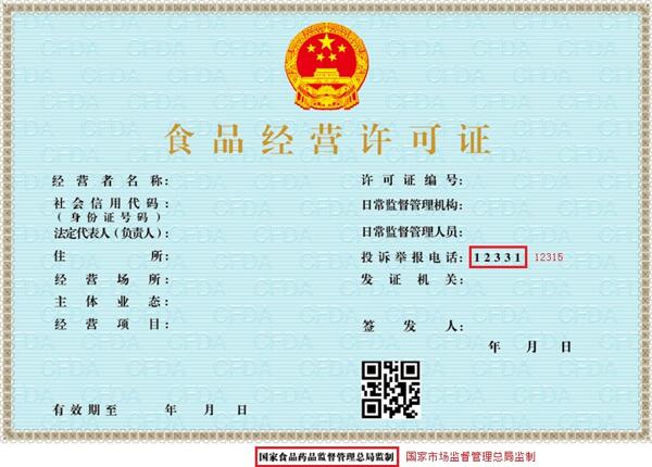 新版《食品经营许可证》图片